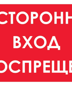Запрещающий знак Посторонним вход воспрещен