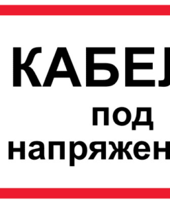 Знак Кабель под напряжением