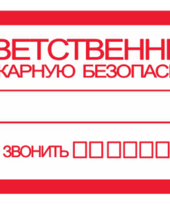 Знак Ответственный за пожарную безопасность