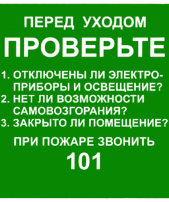 Знак Перед уходом проверьте. При пожаре звонить 101