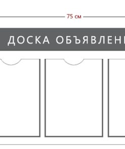Информационный стенд «Доска объявлений» (3 кармана А4)