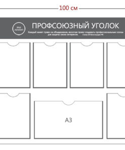 Информационный стенд «Профсоюзный уголок» (6 карманов А4 + 1 карман А3)