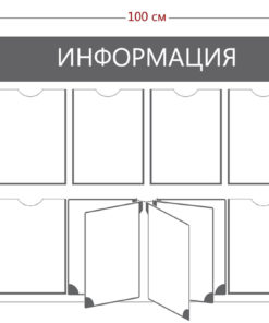 Информационный стенд с перекидной системой (6 карманов А4 + перекидная система на 5 секций)