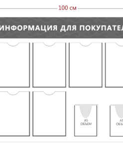 Информация для покупателей (6 карманов А4 + 2 объ. кармана А5)