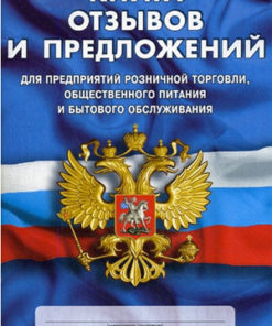 Книга отзывов и предложений для предприятий розничной торговли