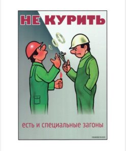 Плакат Не курить