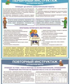 Плакат Первичный инструктаж на рабочем месте