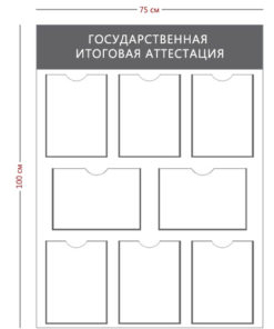 Стенд «Государственная итоговая аттестация» (8 карманов А4)