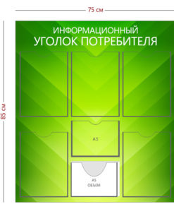 Стенд «Информационный уголок потребителя» (5 карманов А4 + 1 карман А5 + 1 объемный кармана А5)