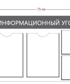 Стенд «Информационный уголок» (2 кармана А4 + 2 кармана А5)