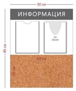 Стенд «Информация» (1 карман 4 + 1 объемный карман А4 + пробковое полотно)