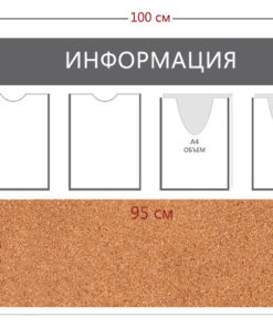 Стенд «Информация» (2 кармана А4 + 2 объемных кармана А4 + пробковое полотно)