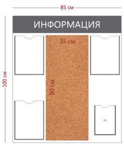 Стенд «Информация» (3 кармана А4 + 1 карман А5 + пробковое полотно)
