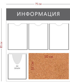 Стенд «Информация» (3 кармана А4 + 1 объемный карман А4 + пробковое полотно)