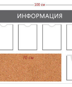 Стенд «Информация» (4 кармана А4 + 1 объемный карман А4 + пробковое полотно)