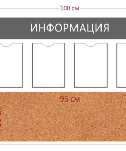 Стенд «Информация» (4 кармана А4 + пробковое полотно 65х40см)