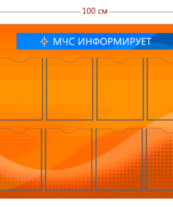 Стенд «МЧС информирует» (8 карманов)