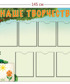 Стенд «Наше творчество» (10 карманов А4)