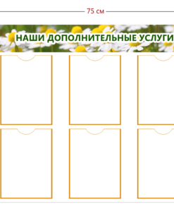 Стенд «Наши дополнительные услуги» для ДОУ (6 карманов А4)
