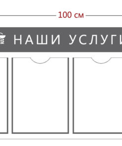 Стенд «Наши услуги» (4 кармана А4)