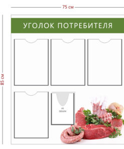 Стенд «Уголок потребителя в магазине мяса» (4 кармана А4 + 1 карман А5 объемный + 1 плакат)