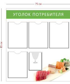 Стенд «Уголок потребителя для столовой» (4 кармана А4 + 1 карман А5 объемный + 1 плакат)