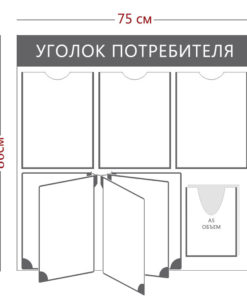 Стенд «Уголок потребителя с перекидной системой на 5 секций» (3 кармана А4 + 1 объемный карман А5 + перекидная система на 5 секций)