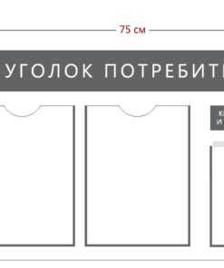 Стенд «Уголок потребителя» (2 кармана А4 + 1 объемный Карман А5)