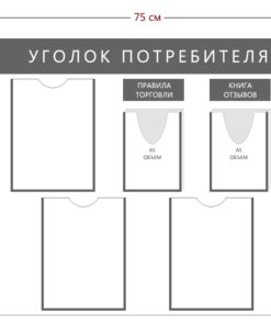 Стенд «Уголок потребителя» (3 кармана А4 + 2 объемных Кармана А5)