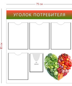 Стенд «Уголок потребителя» (4 кармана А4 + 1 карман А5 объемный + 1 плакат)