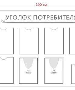 Стенд «Уголок потребителя» (5 карманов А4 + 2 объемных кармана А4 + 1 объемный карман А5)