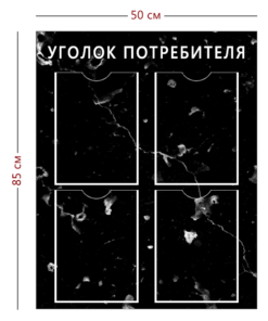 Стенд «Уголок потребителя» черный (4 кармана А4)