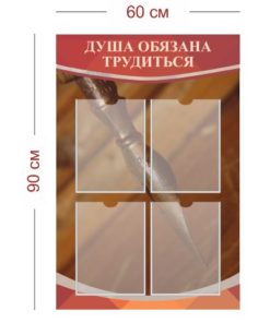 Стенд Душа обязана трудиться 60х90 см (4 кармана А4)