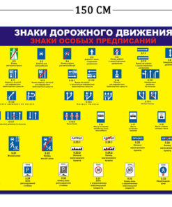Стенд Знаки дорожного движения предписывающие 100х150см (1плакат)
