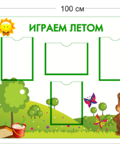 Стенд Играем летом 85х100см (4 кармана А4)