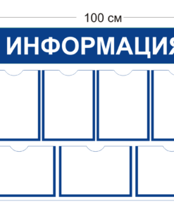 Стенд Информация 100х75см (7 карманов А4)