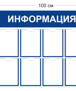 Стенд Информация 100х85см (8 карманов А4)