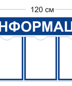Стенд Информация 120х45см (5 карманов А4)