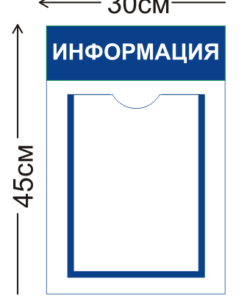 Стенд Информация 30х45см (1 карман А4)