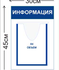 Стенд Информация 30х45см (1 объемный карман А4)