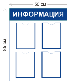 Стенд Информация 50х85см (4 кармана А4)