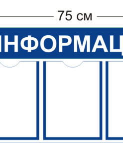 Стенд Информация 75х45см (3 кармана А4)