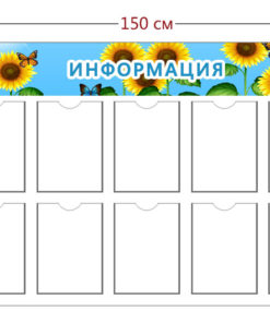 Стенд Информация в детский сад 150х100 см (10 карманов А4)
