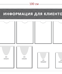 Стенд Информация для клиентов (4 кармана А4 + 2 объ. кармана А4 + 2 объ. кармана А5)