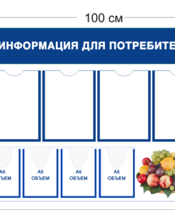 Стенд Информация для потребителя в магазин фруктов 75х100см (4 кармана А4 + 4 объемных кармана А5 + 1 плакат)