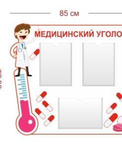 Стенд Медицинский уголок 85х80 см (3 кармана А4)