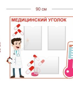 Стенд Медицинский уголок детский 90х80 см (3 кармана А4)