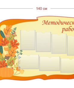 Стенд Методическая работа 140х100 см (7 карманов А4)