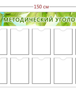 Стенд Методический уголок (10 карманов А4)