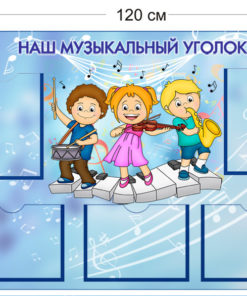 Стенд Наш музыкальный уголок 85х120см (5 карманов А4)